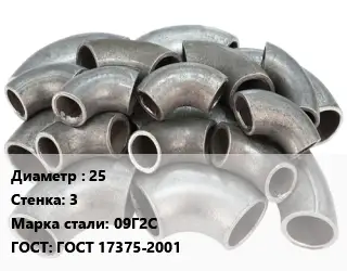 Отвод стальной 25х3 Сталь: 09Г2С ГОСТ: ГОСТ 17375-2001